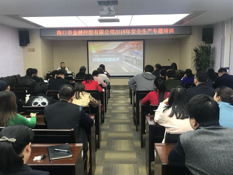 海口球盟会2018年安全生产专题培训——防御性驾驶技术