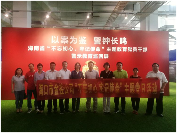 ​以案为鉴、防微杜渐 ——海口球盟会参观“不忘初心、牢记使命”主题教育党员干部警示教育巡回展