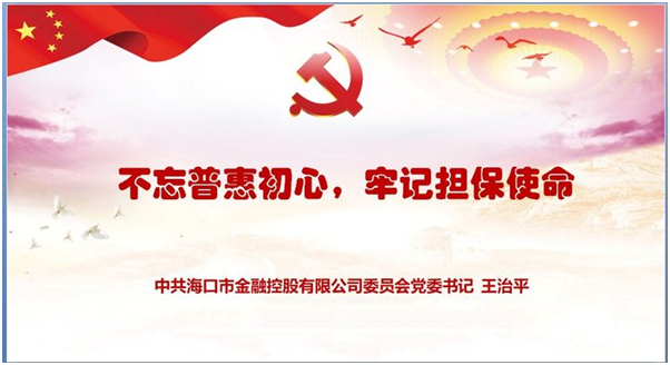 “不忘普惠初心 牢记担保使命” ——市球盟会公司党委书记王治平讲党课