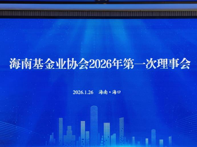 球盟会资本参加海南基金业协会 2026年第一次理事会