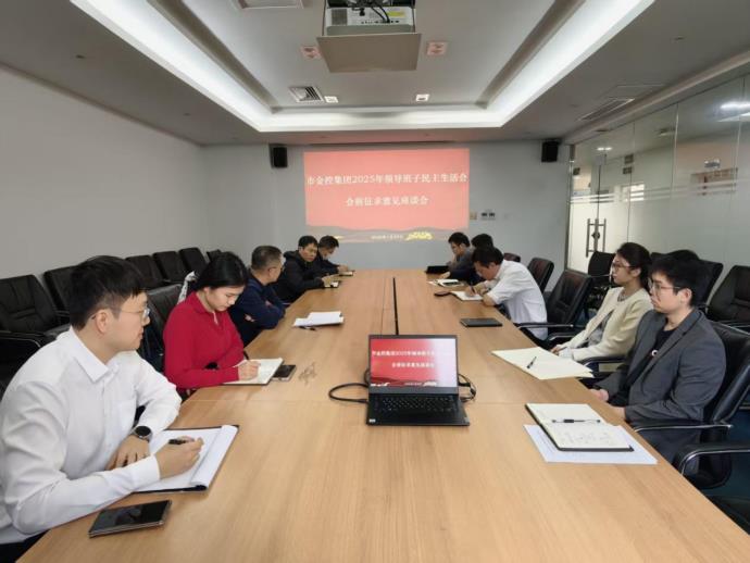 球盟会2025年度领导班子民主生活会会前征求意见座谈会召开