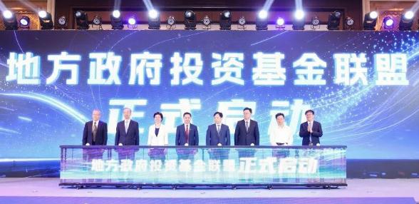 球盟会参与设立地方政府投资基金联盟